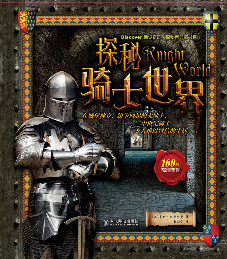 探秘骑士世界