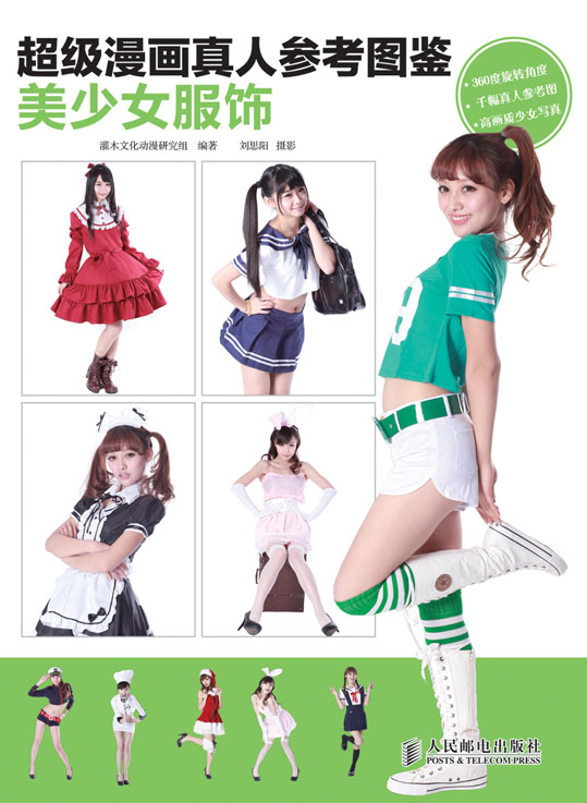 超级漫画真人参考图鉴——美少女服饰