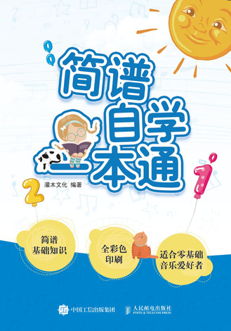 简谱自学一本通 简谱入门基础教程