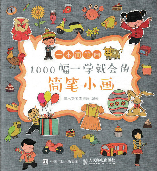 一本简笔画:1000幅一学就会的简笔小画