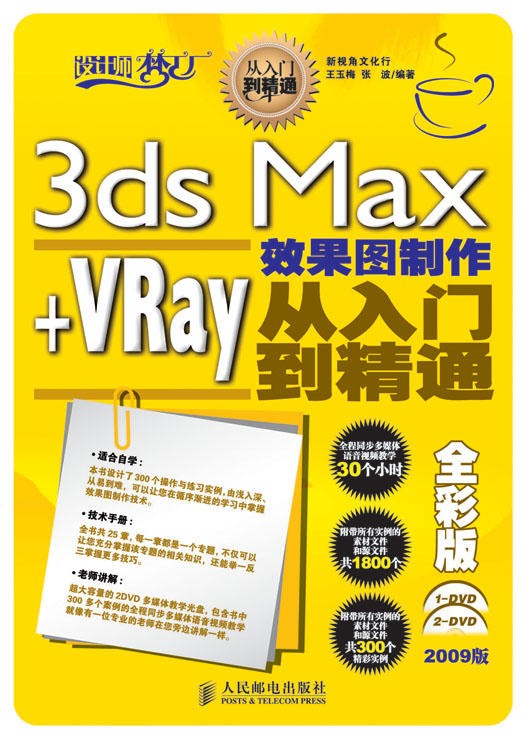 3ds Max+VRay效果图制作从入门到精通全彩版