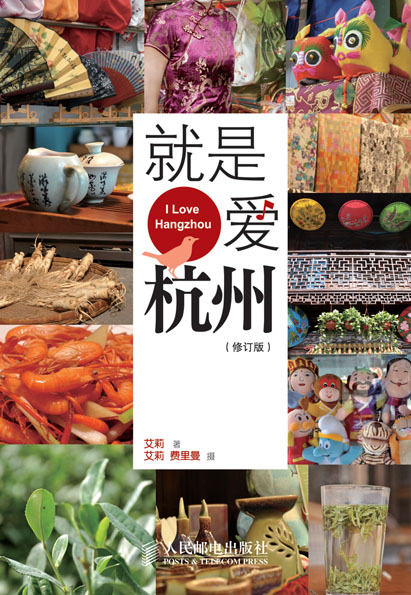 就是爱杭州(修订版)