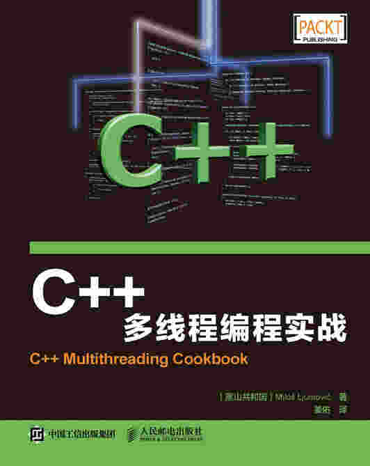 C++多线程编程实战