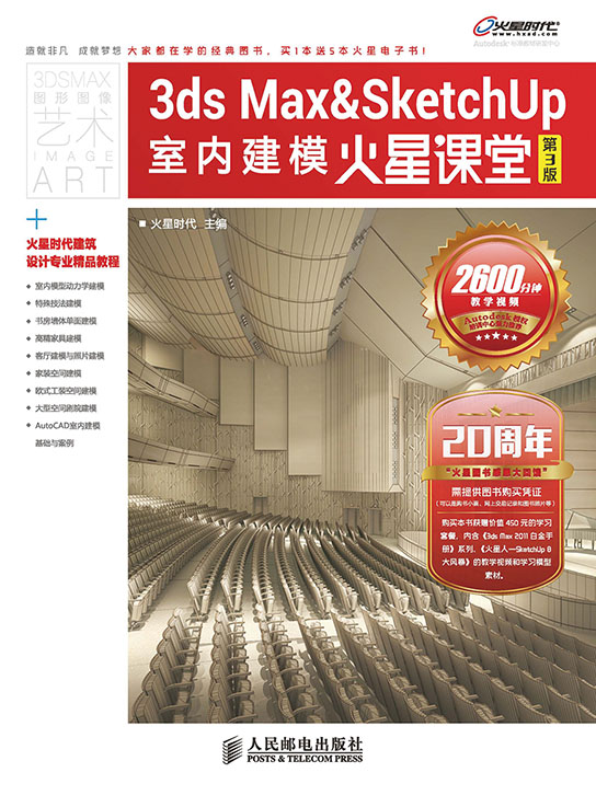 3ds Max&SketchUp室内建模火星课堂（第3版）