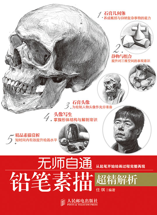 无师自通——铅笔素描超精解析