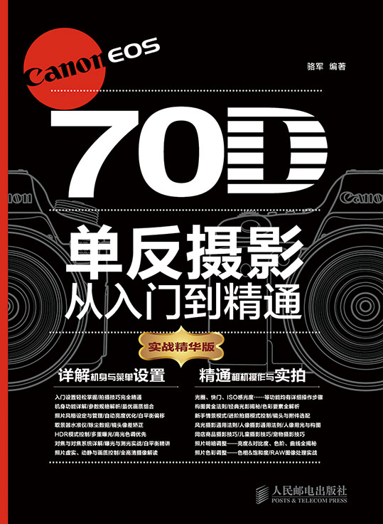 Canon EOS 70D单反摄影从入门到精通(实战精华版)