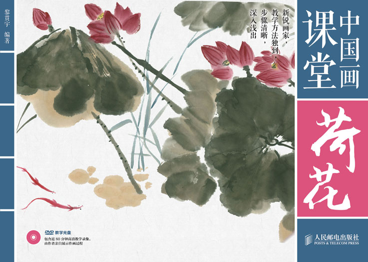 中国画课堂：荷花