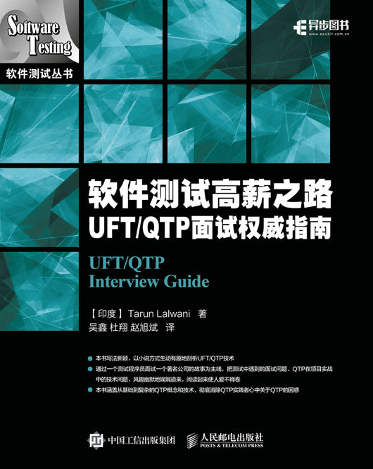 软件测试高薪之路:UFT/QTP 面试权威指南