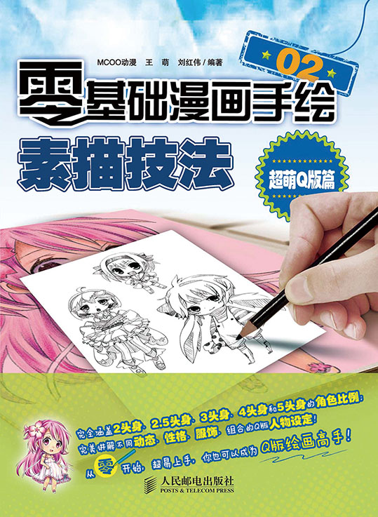 零基础漫画手绘！素描技法——超萌Q版篇