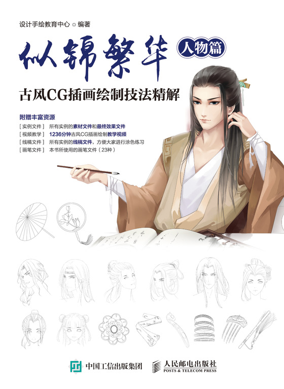 似锦繁华：古风CG插画绘制技法精解（人物篇）
