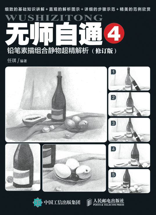 无师自通4：铅笔素描组合静物超精解析（修订版）
