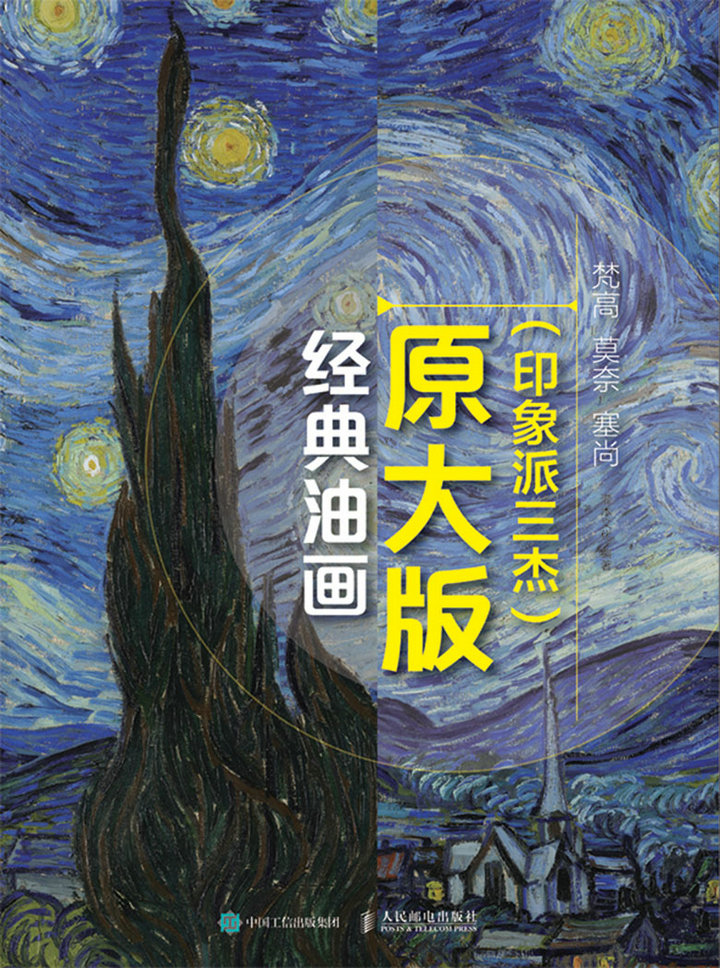 经典油画原大版（印象派三杰）：梵高 莫奈 塞尚