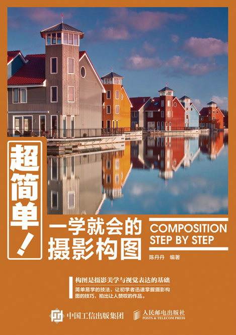 超简单！一学就会的摄影构图