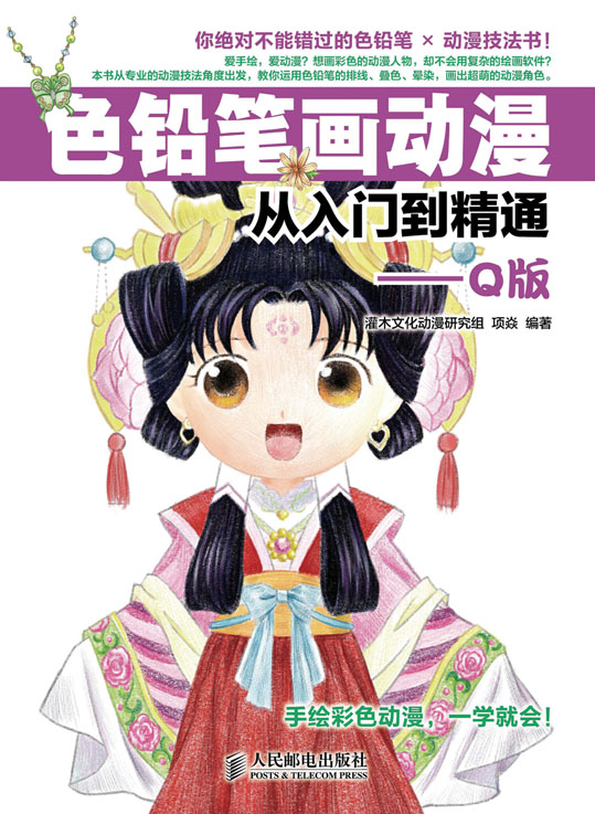 色铅笔画动漫从入门到精通——Q版