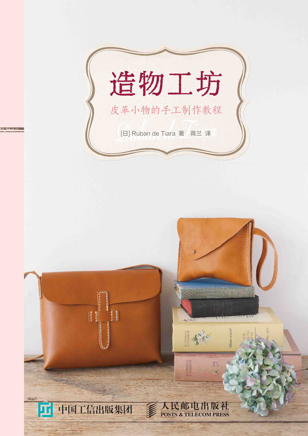 造物工坊皮革小物的手工制作教程