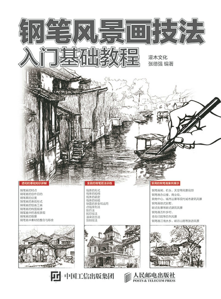 钢笔风景画技法入门基础教程