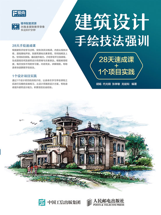 建筑设计手绘技法强训 28天速成课+1个项目实践