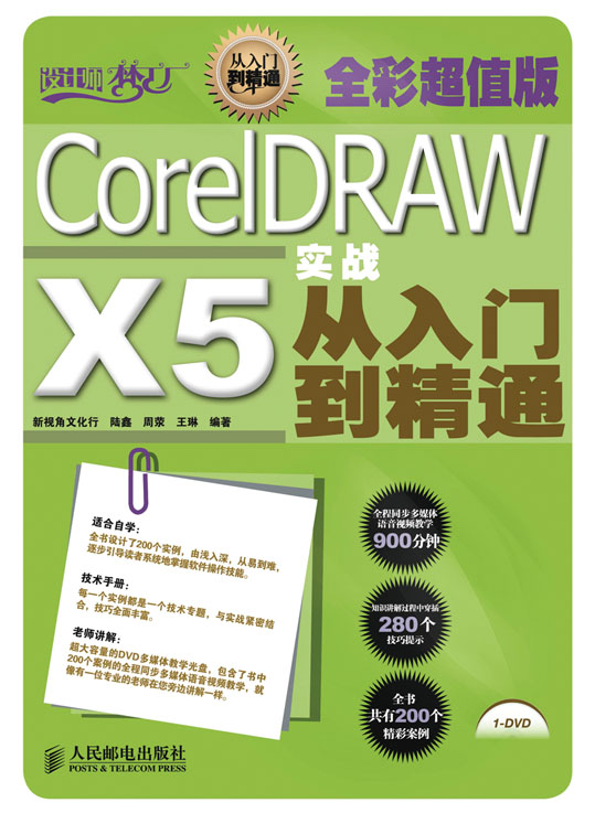 CorelDRAW X5实战从入门到精通（全彩超值版）