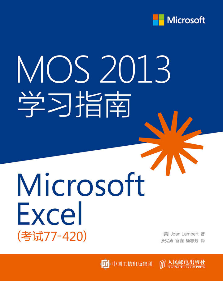 MOS 2013 学习指南：Microsoft Excel（考试77-420）