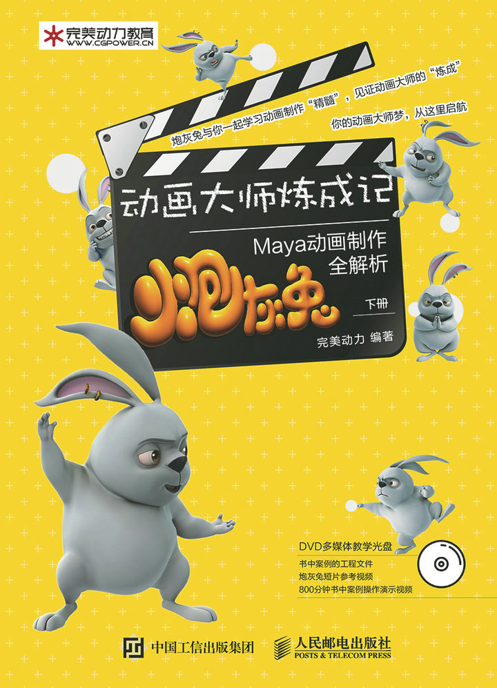 动画大师炼成记——炮灰兔Maya动画制作全解析（下册）