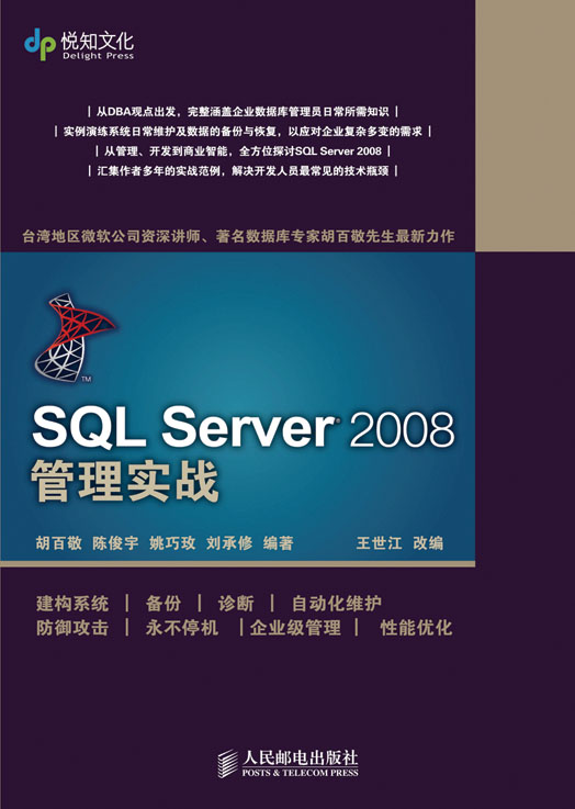 SQL Server 2008 管理实战