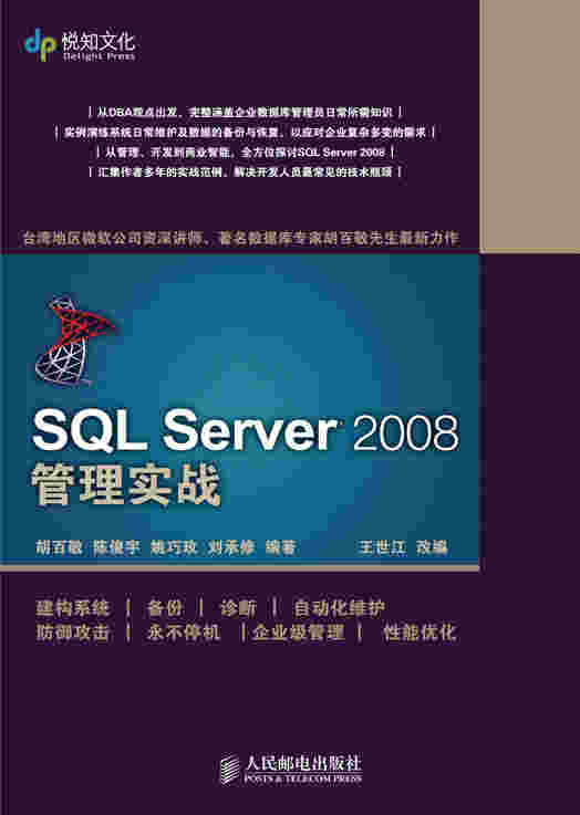 SQL Server 2008 管理实战