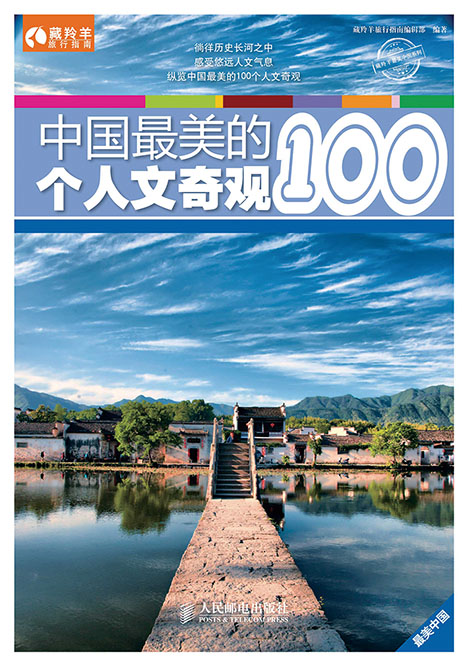 中国最美的100个人文奇观