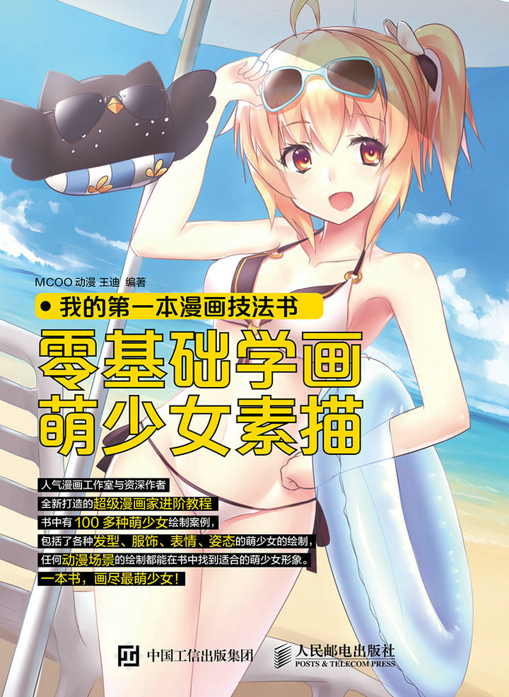我的第一本漫画技法书：零基础学画萌少女素描
