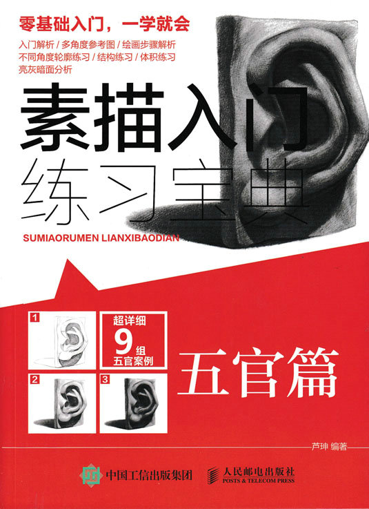 素描入门练习宝典：五官篇