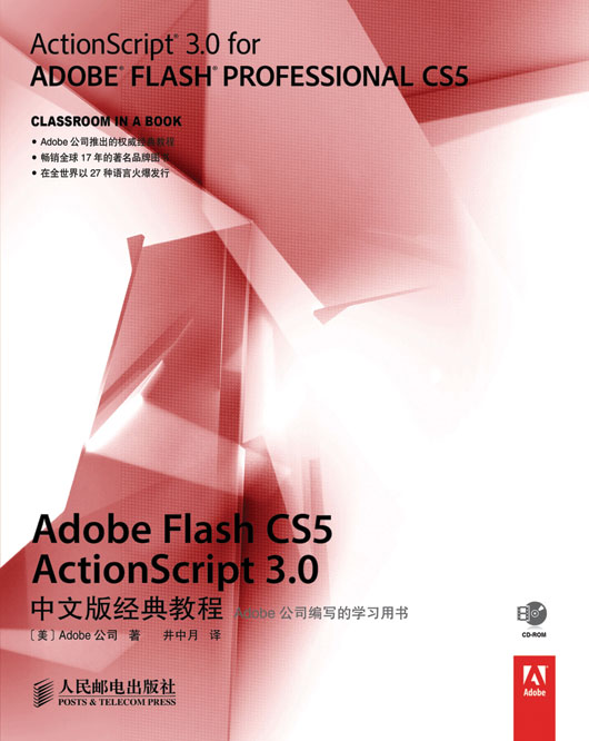 Adobe Flash CS5 ActionScript 3.0中文版经典教程