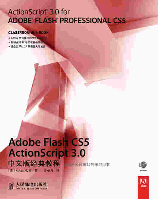 Adobe Flash CS5 ActionScript 3.0中文版经典教程