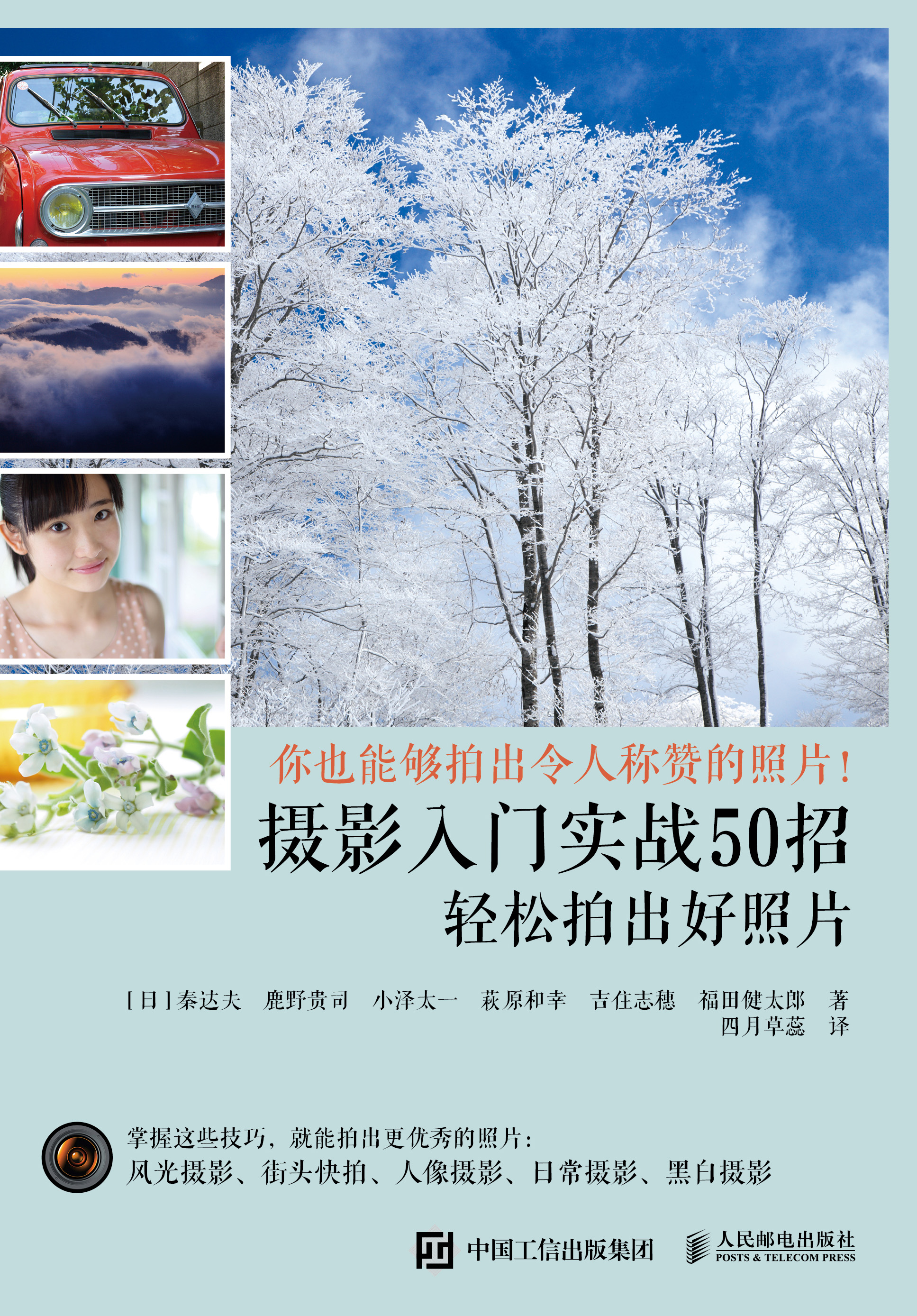 摄影入门实战50招 轻松拍出好照片 打造日式风格的生活影像学