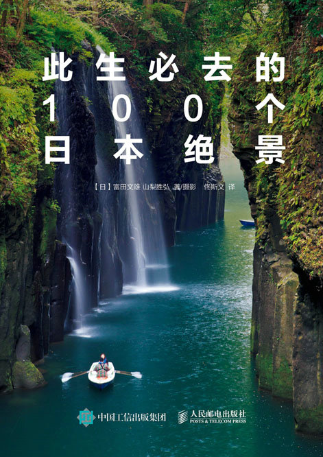 此生必去的100个日本绝景