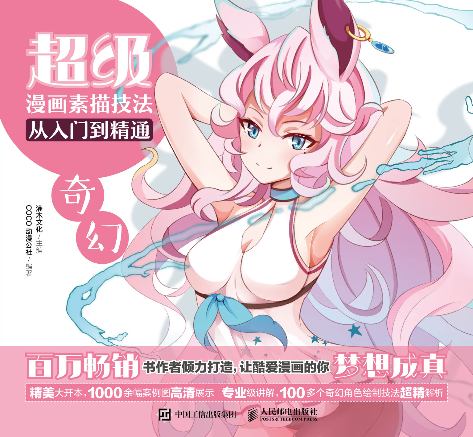超级漫画素描技法从入门到精通——奇幻