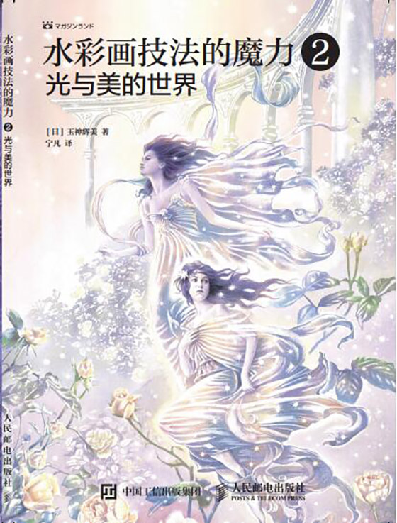 水彩画技法的魔力2：光与美的世界