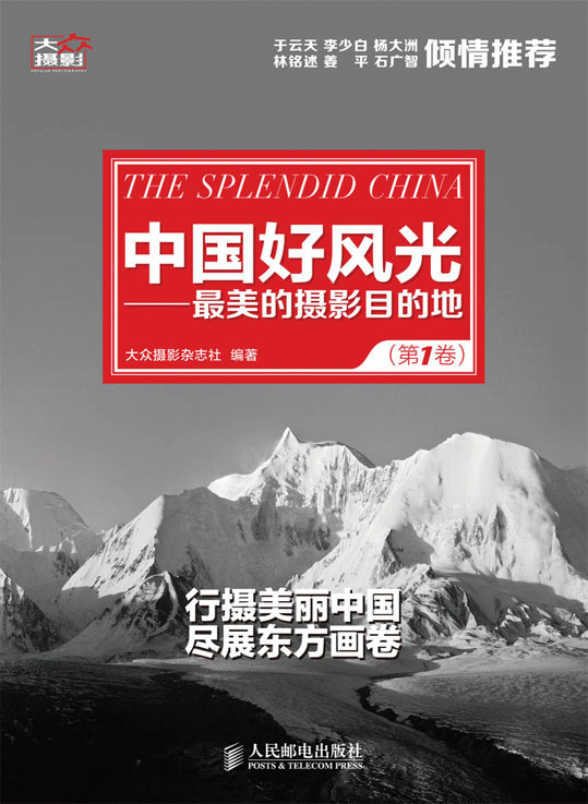 中国好风光——最美的摄影目的地(第1卷)