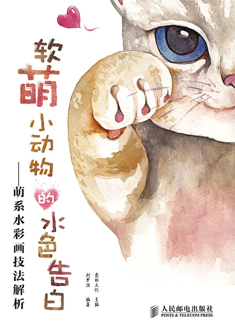 软萌小动物的水色告白——萌系水彩画技法解析