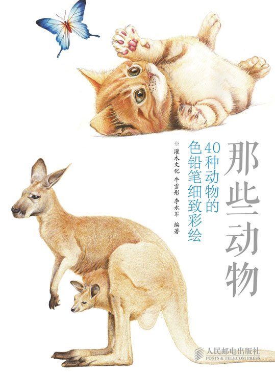 那些动物：40种动物的色铅笔细致彩绘