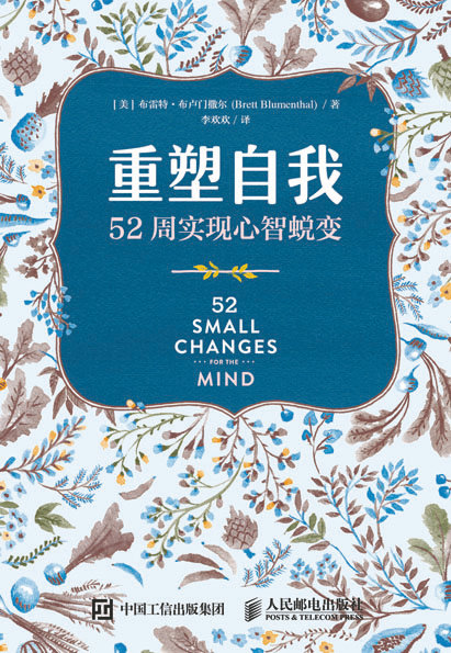 重塑自我：52周实现心智蜕变