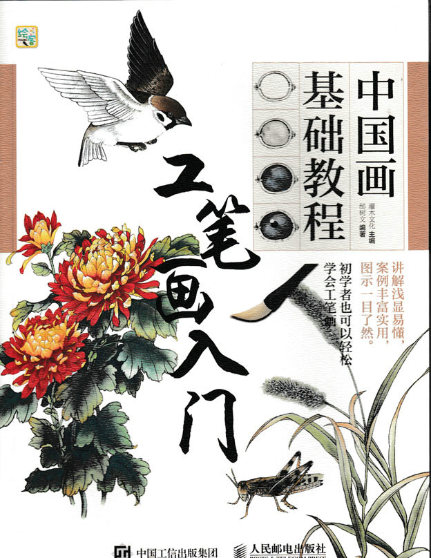 中国画基础教程——工笔画入门