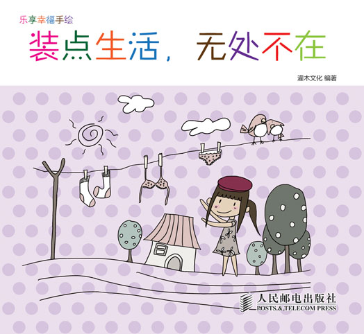 乐享幸福手绘——装点生活，无处不在