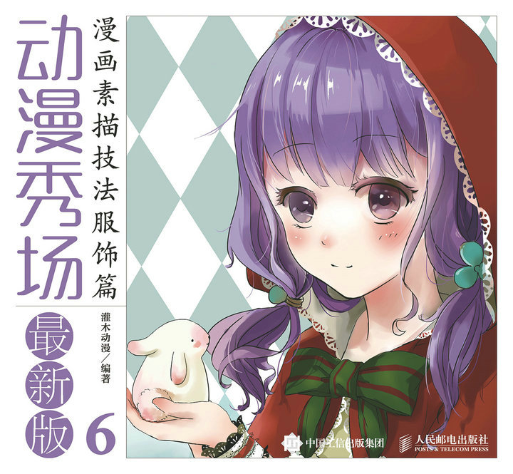 动漫秀场最新版6——漫画素描技法服饰篇
