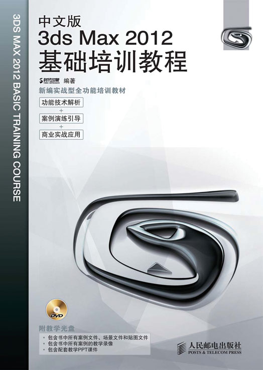 中文版3ds Max 2012基础培训教程