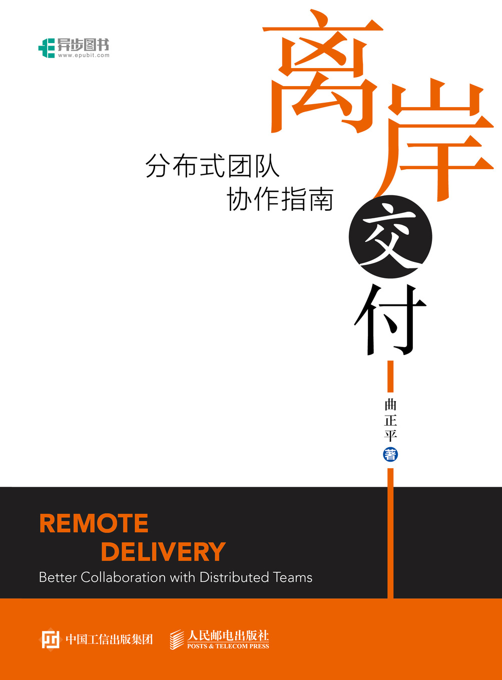 离岸交付：分布式团队协作指南