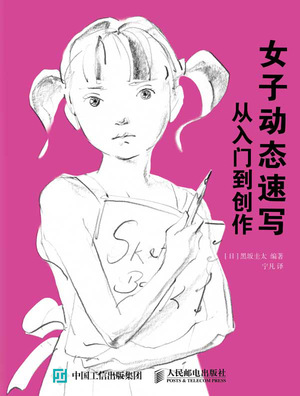 女子动态速写 从入门到创作