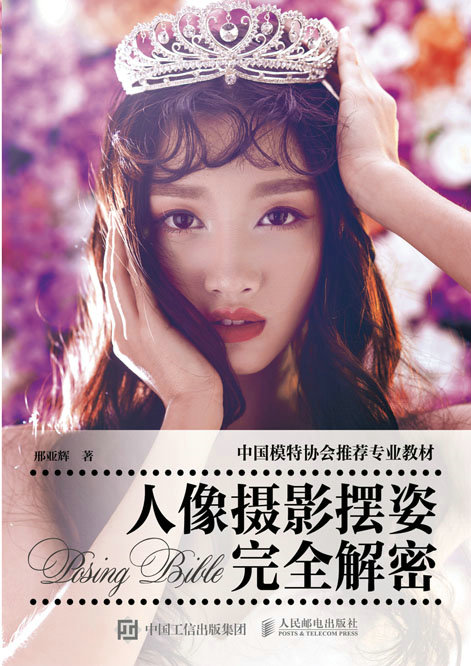 人像摄影摆姿完全解密