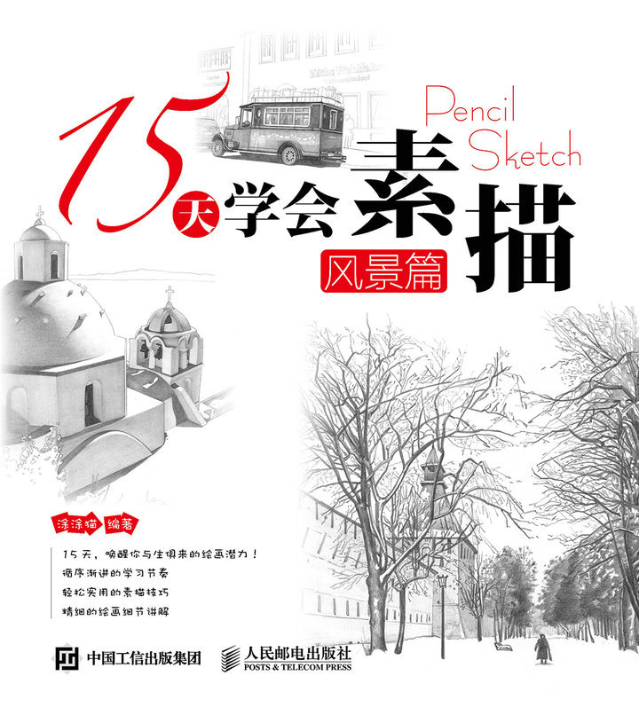 15天学会素描——风景篇