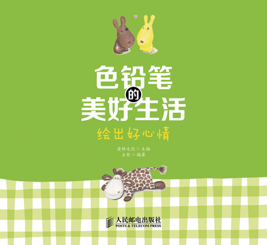 色铅笔的美好生活——绘出好心情