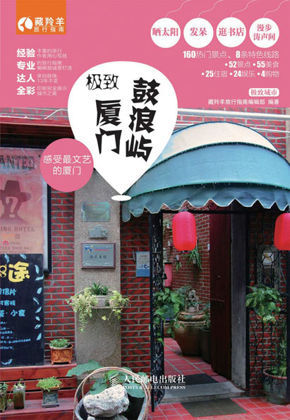 极致厦门·鼓浪屿