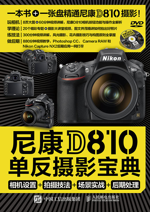 尼康D810单反摄影宝典：相机设置+拍摄技法+场景实战+后期处理